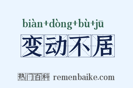 变动不居是什么意思的图片